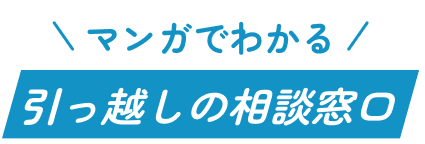 マンガでわかる引っ越しの相談窓口